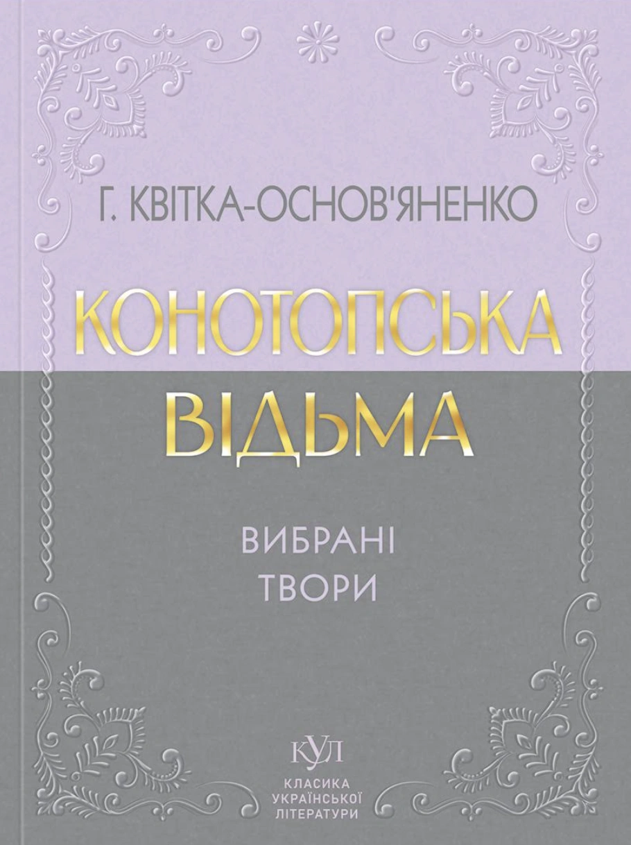 Григорій Квітка-Основ'яненко. Конотопська відьма. Вибрані твори