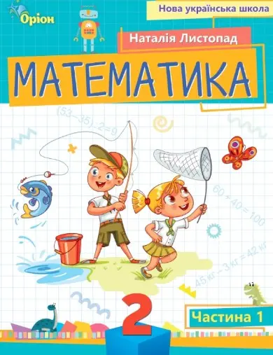 Математика. 2 клас. Посібник. Частина 1