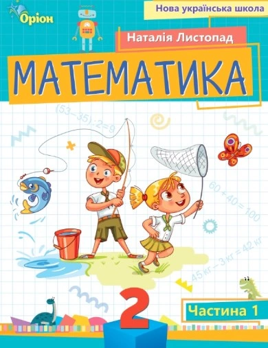 Математика. 2 клас. Посібник. Частина 1
