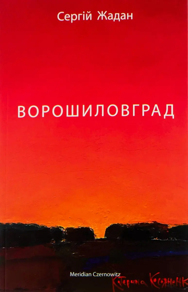 Обкладинка "Ворошиловград"