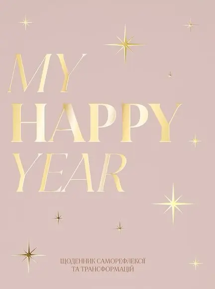 Обкладинка "Щоденник «MY HAPPY YEAR» світлий"
