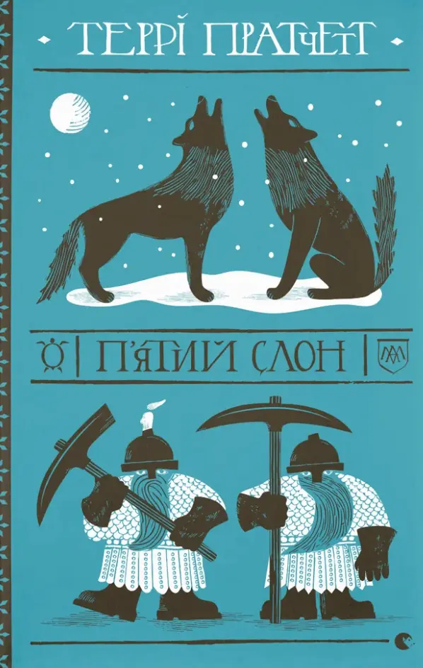 Обкладинка "П'ятий слон"