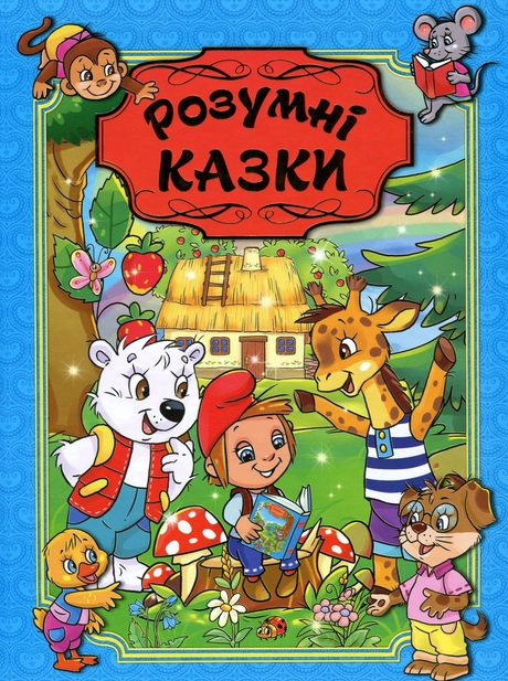 Розумні казки. Блакитна