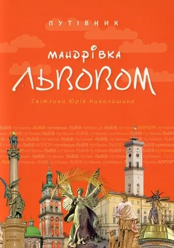 Мандрівка Львовом