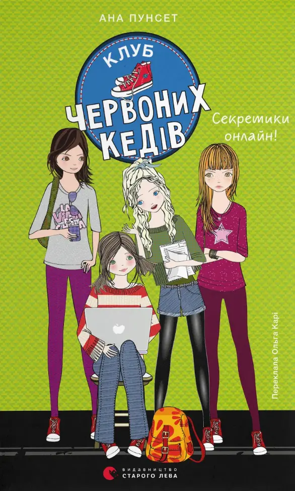 Обкладинка "Клуб червоних кедів. Секретики онлайн!"