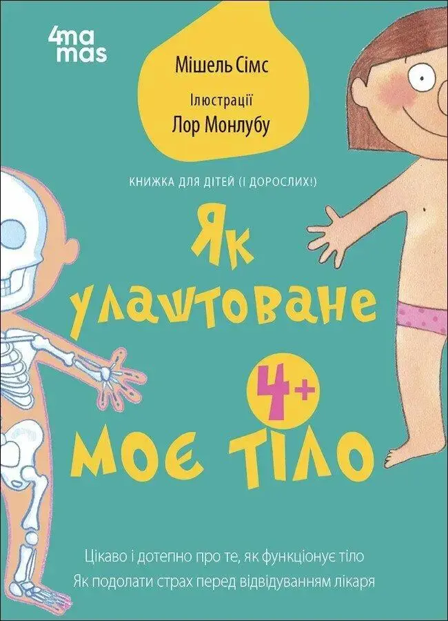 Обкладинка "Як улаштоване моє тіло"