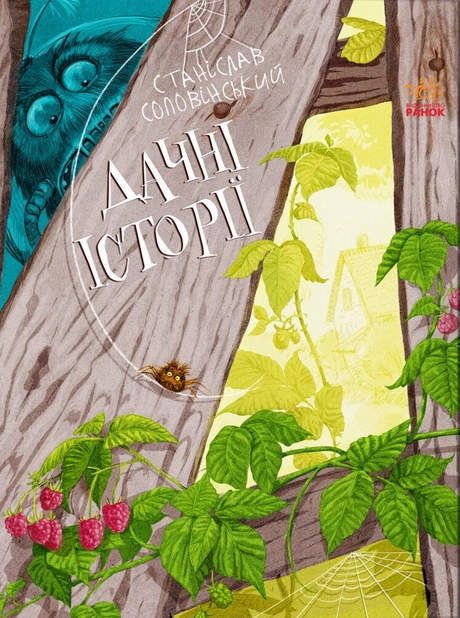 Дачні історії