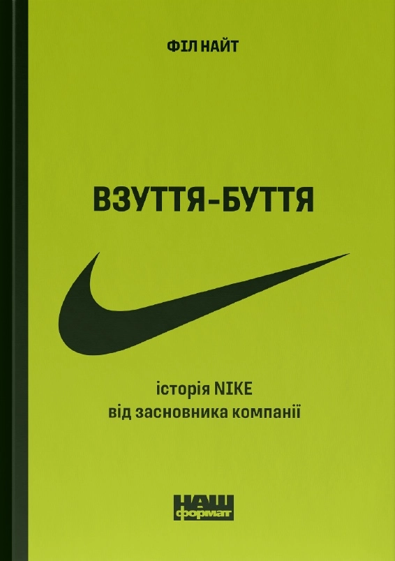 Взуття-буття.  Історія Nike від засновника компанії