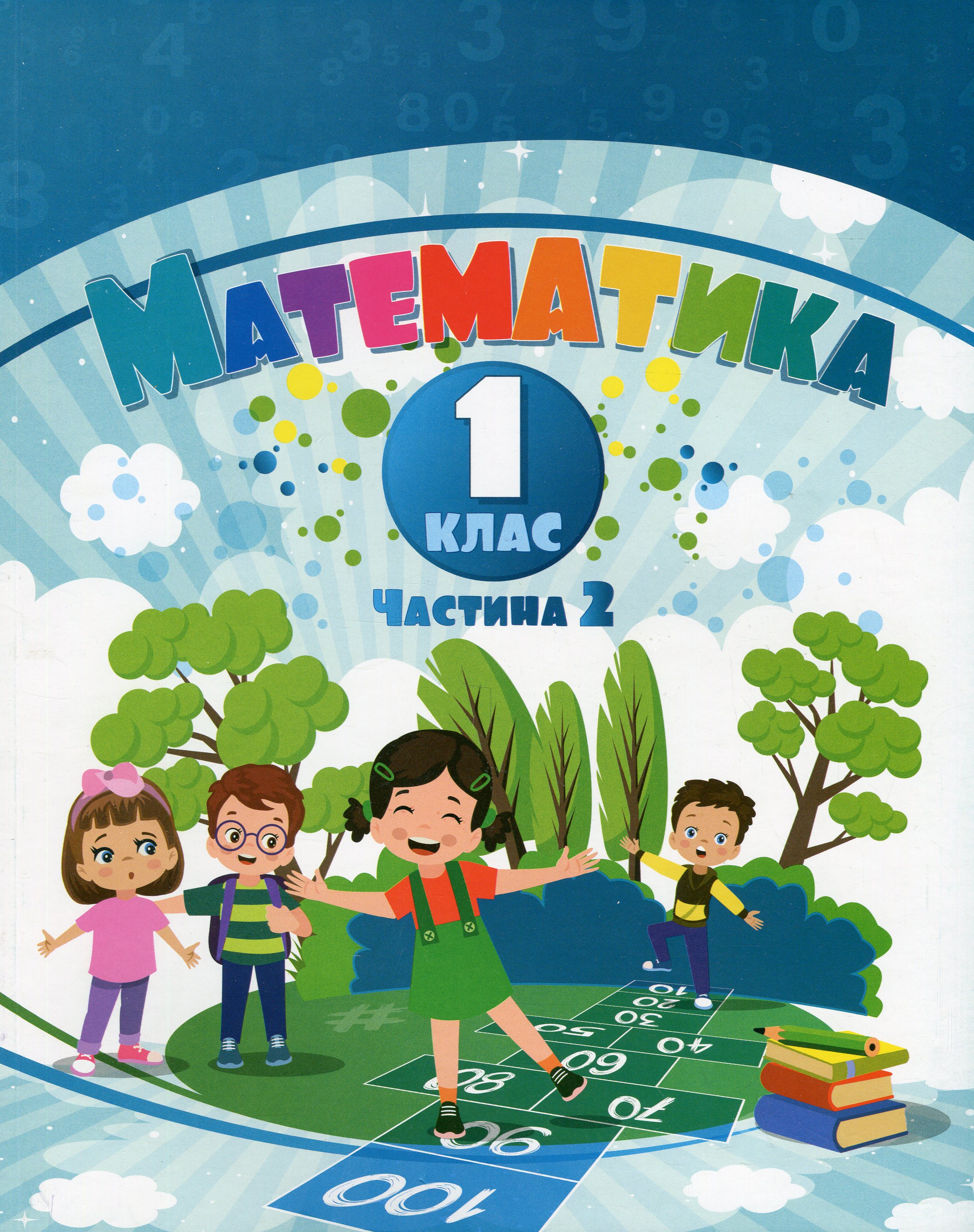 Математика. 1 клас. Навчальний посібник у 3-х частинах....