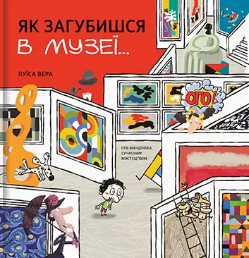Обкладинка "Як загубишся в музеї"