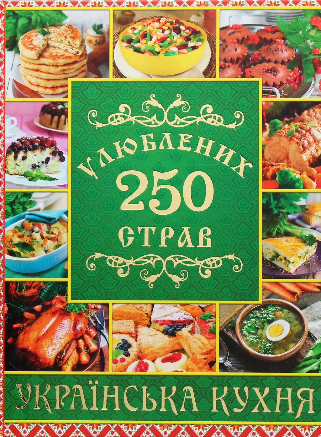 Обкладинка "250 улюблених страв. Українська кухня. Зелена"