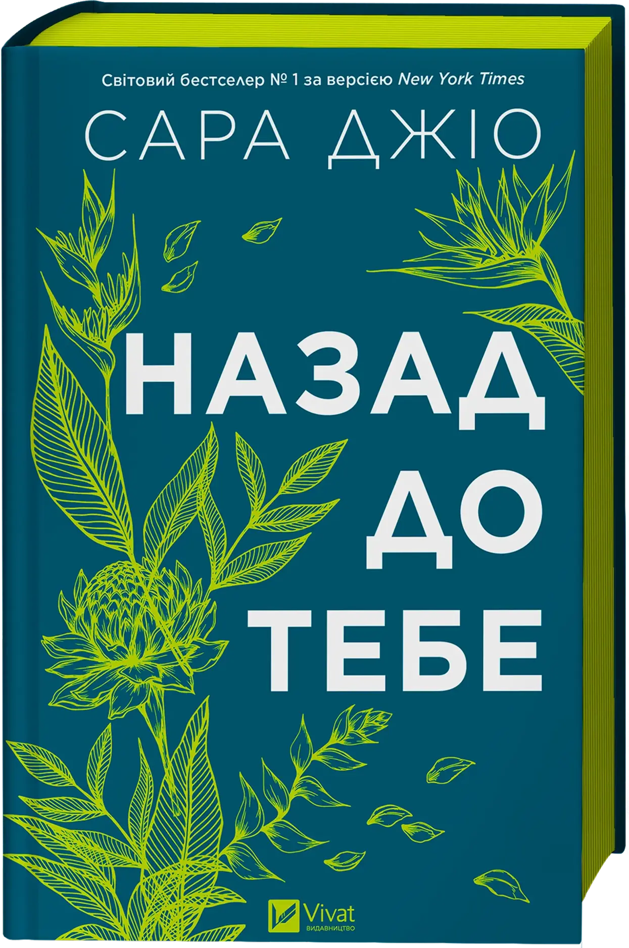 Назад до тебе