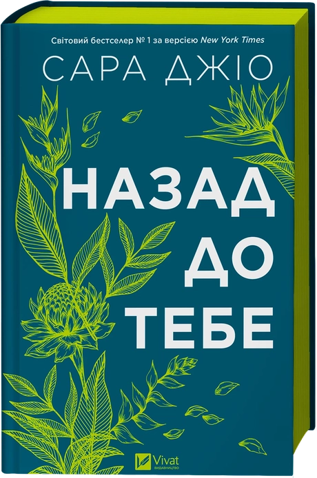 Назад до тебе