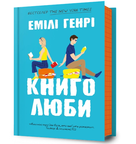 Книголюби