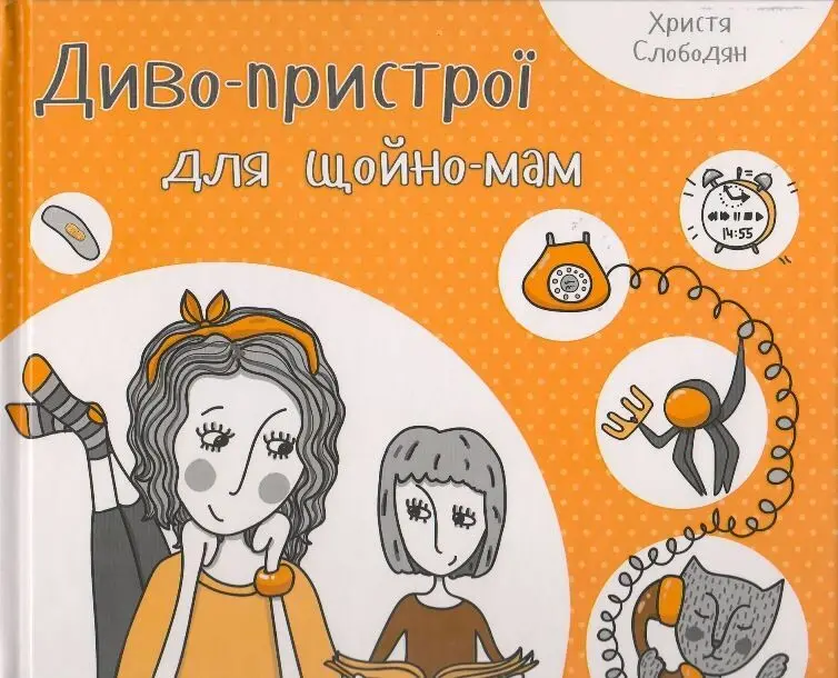 Обкладинка "Диво-пристрої для щойно-мам"