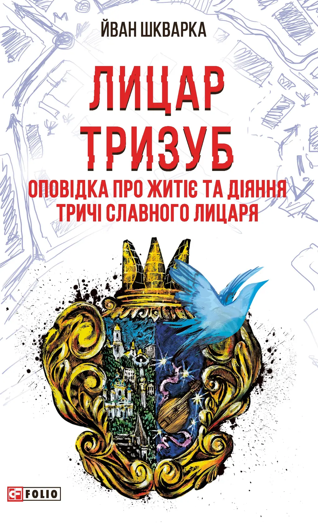 Обкладника "Лицар Тризуб. Оповідка про житіє та діяння тричі славного лицаря" Обкладинка "Лицар Тризуб. Оповідка про житіє та діяння тричі славного лицаря"