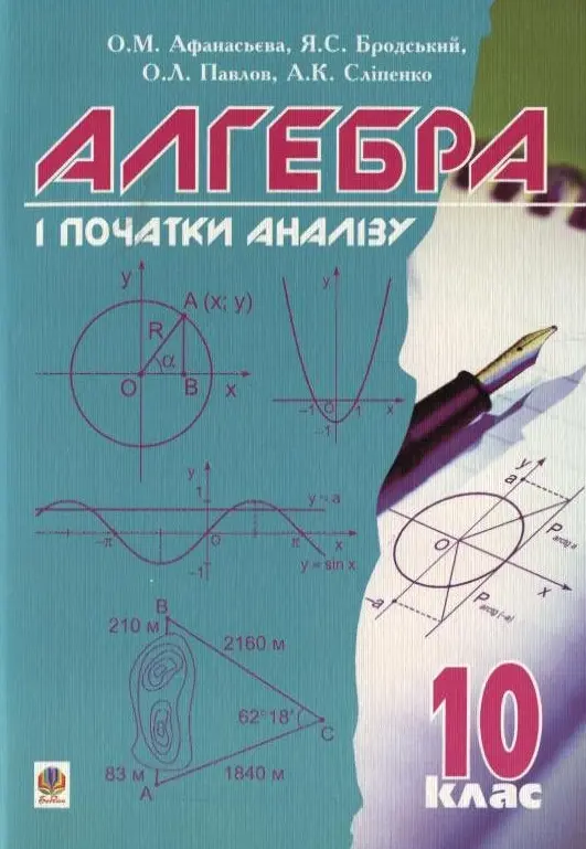 Обкладника "Алгебра і початки аналізу. 10 клас. Підручник" Обкладинка "Алгебра і початки аналізу. 10 клас. Підручник"