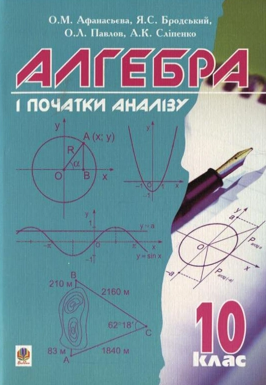 Алгебра і початки аналізу. 10 клас. Підручник
