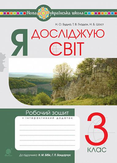 Я досліджую світ. 3 клас. Робочий зошит. Частина 1...