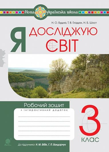 Я досліджую світ. 3 клас. Робочий зошит (до підручника Бібік)