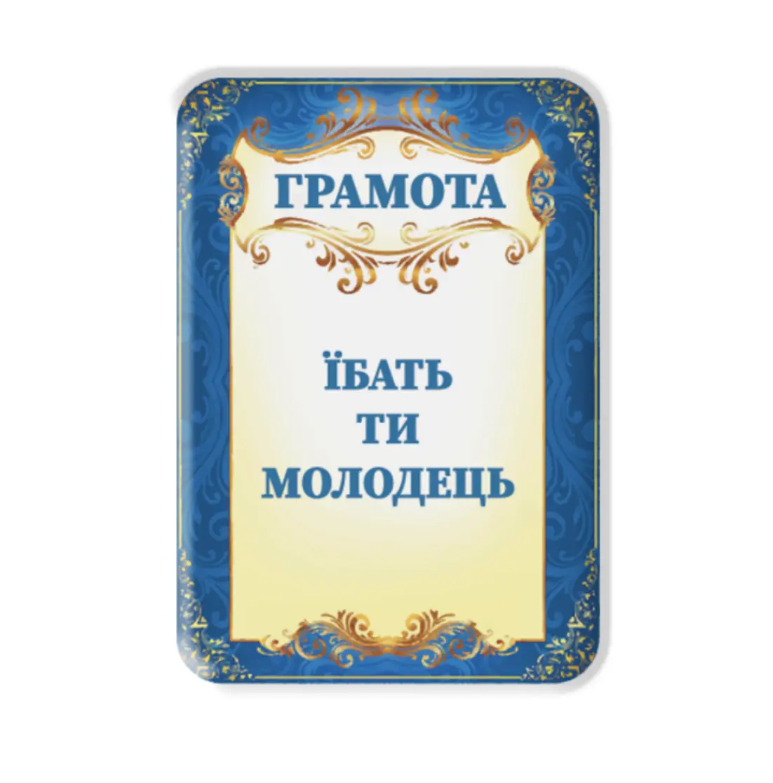 3D стікер «Грамота»