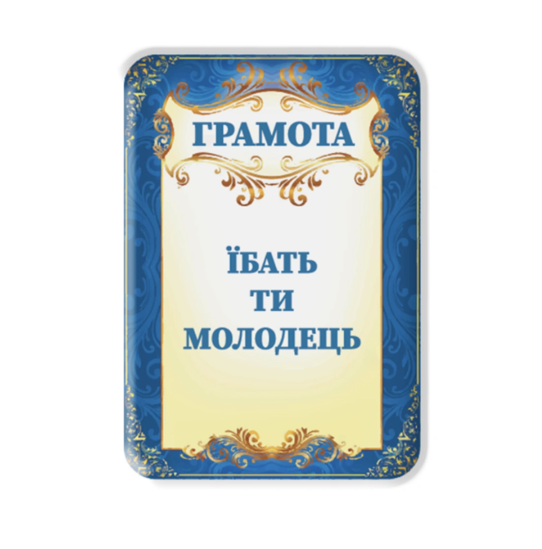 3D стікер «Грамота»