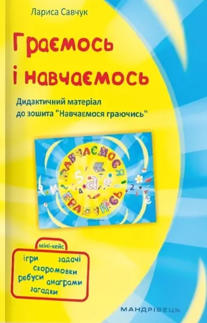 Обкладинка "Граємося і навчаємося. Дидактичні матеріали до зошита "Навчаємось граючись""