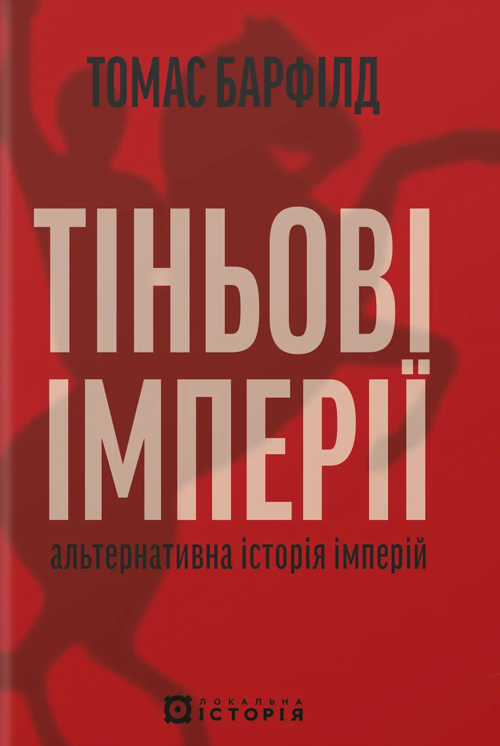 Обкладинка "Тіньові імперії. Альтернативна історія імперій"