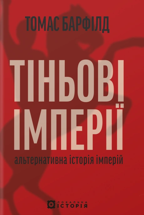 Тіньові імперії. Альтернативна історія імперій