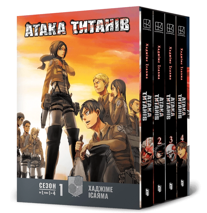 Обкладинка "Атака титанів. Колекційний бокс. Томи 1-4"