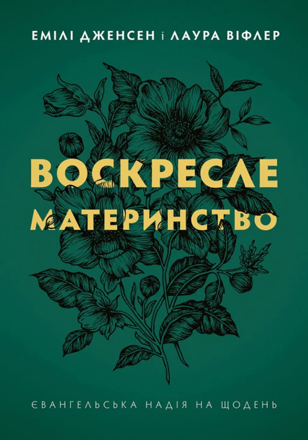 Обкладинка "Воскресле материнство. Євангельська надія на щодень"