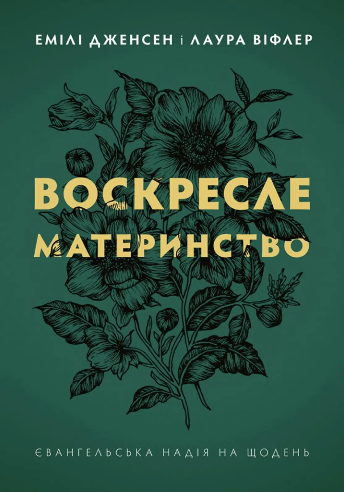 Воскресле материнство. Євангельська надія на щодень