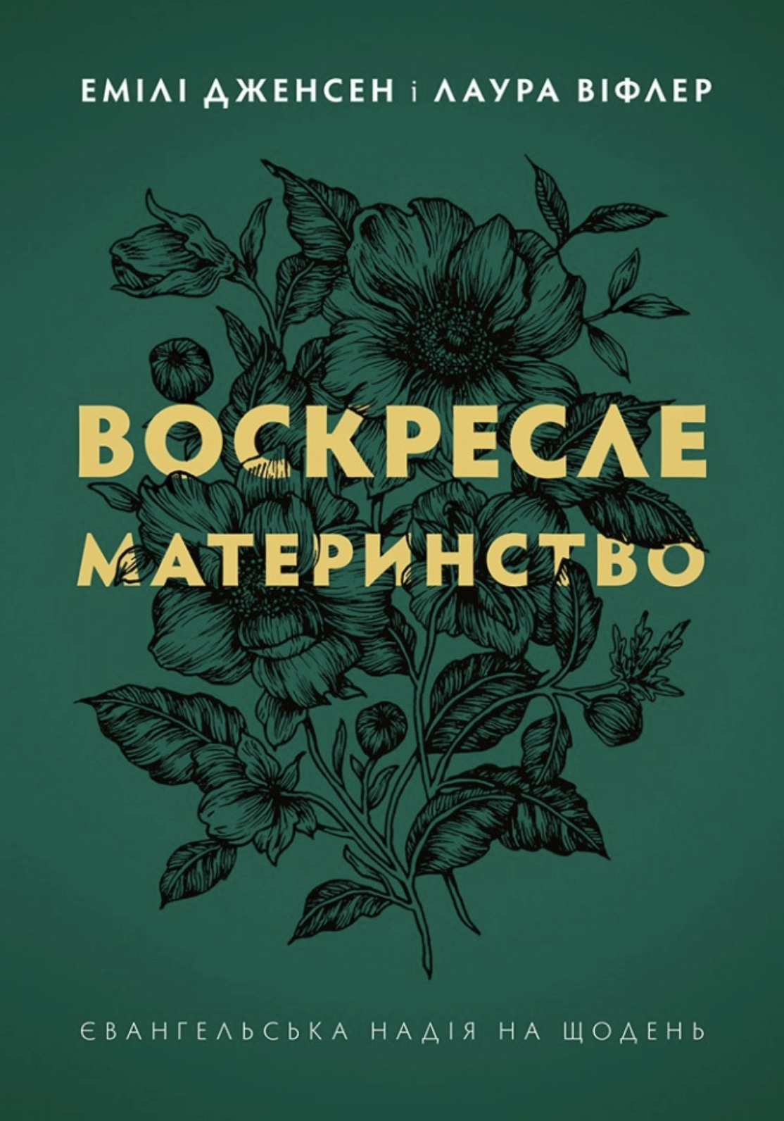 Воскресле материнство. Євангельська надія на щодень