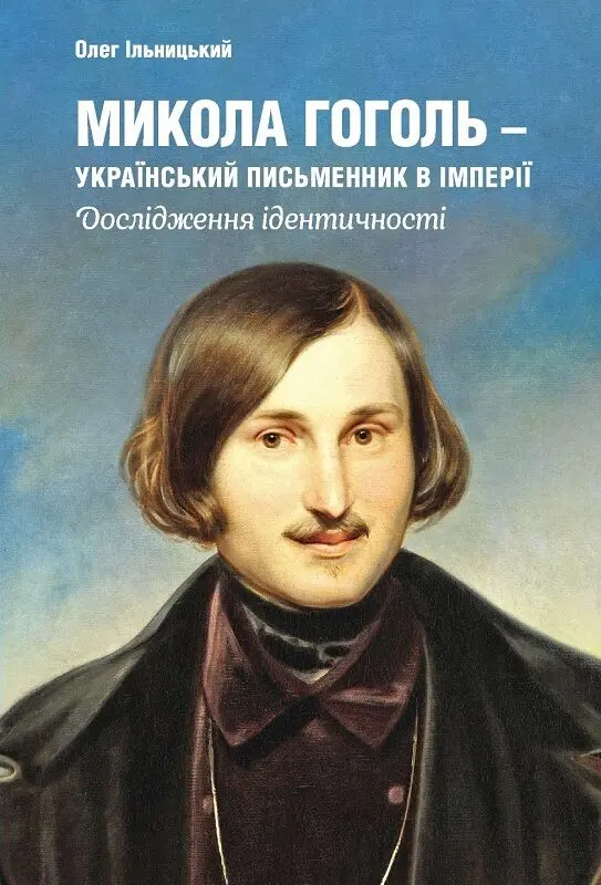 Обкладинка "Микола Гоголь – український письменник в імперії"