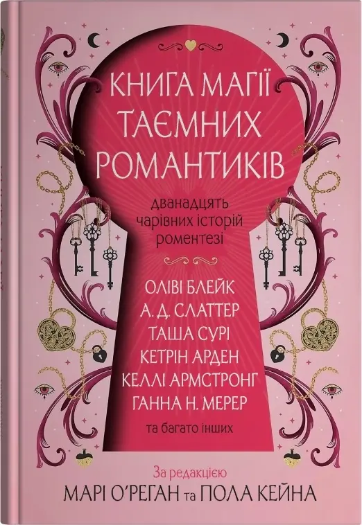 Обкладника "Книга магії таємних романтиків" Обкладинка "Книга магії таємних романтиків"