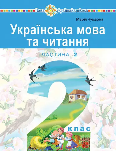 "Українська мова та читання" навчальний посібник для 2 класу. Частина 2