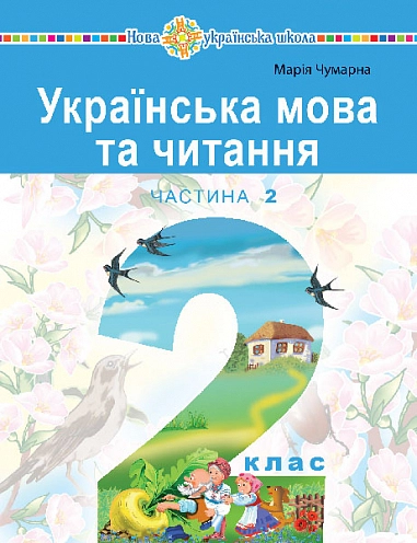 "Українська мова та читання" навчальний посібник для 2 класу. Частина 2