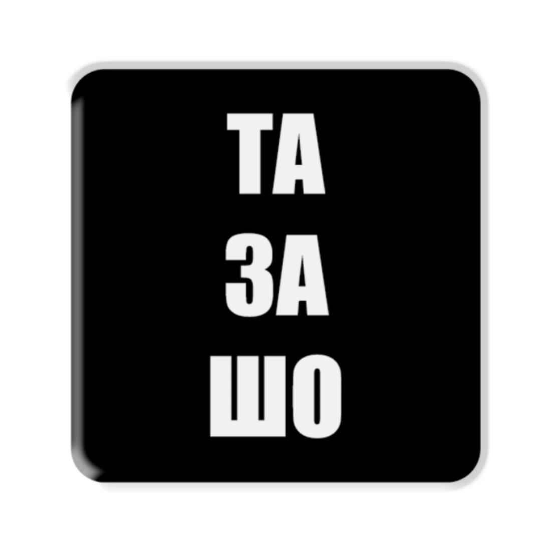 3D стікер «Та за шо»