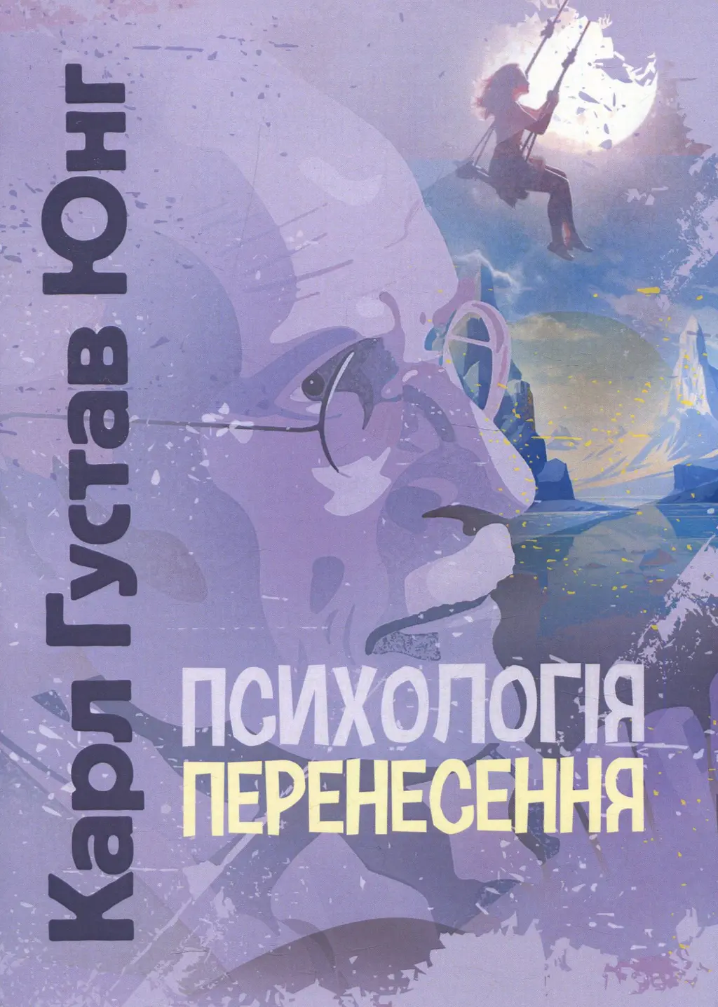 Обкладинка "Психологія перенесення"