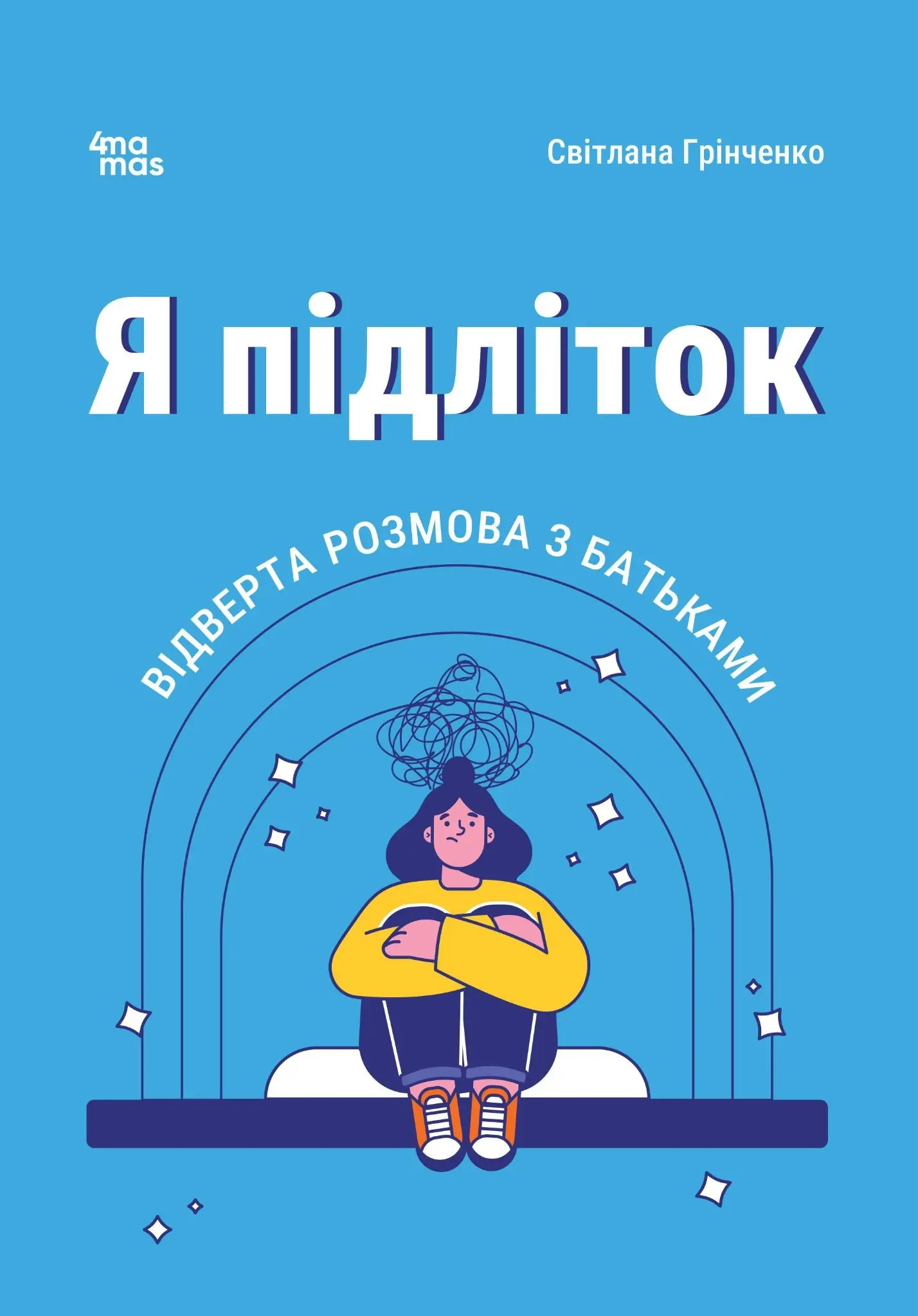 Я підліток. Відверта розмова з батьками