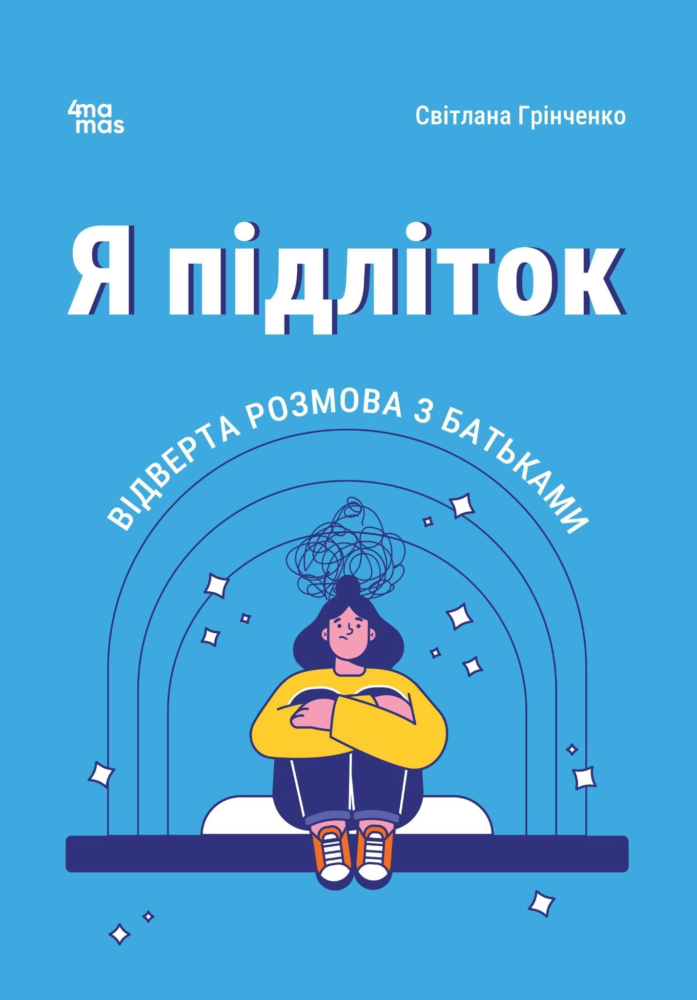 Я підліток. Відверта розмова з батьками