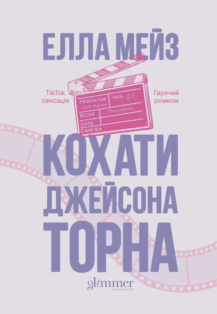 Кохати Джейсона Торна