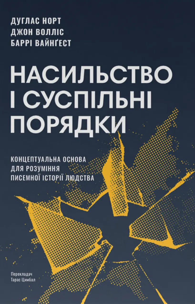 Обкладинка "Насильство і суспільні порядки. Концептуальна основа для розуміння писемної історії людства"