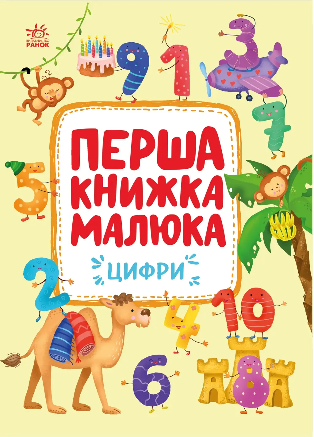 Обкладинка "Перша книжка малюка. Цифри"