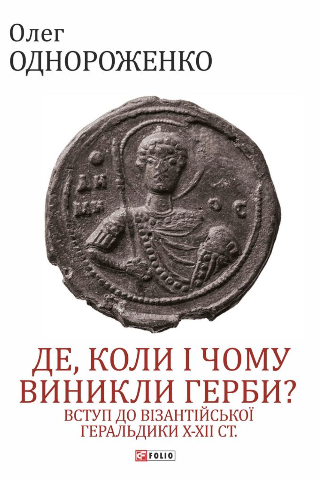Обкладинка Де, коли й чому виникли герби? Вступ до візантійської геральдики X-XII ст.