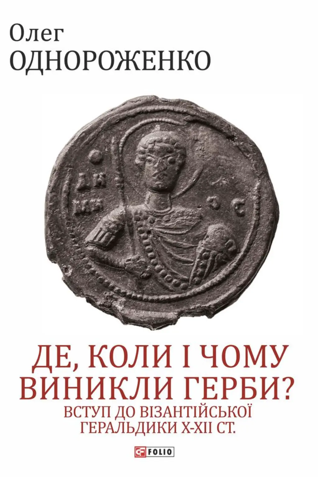 Обкладинка "Де, коли й чому виникли герби? Вступ до візантійської геральдики X-XII ст."