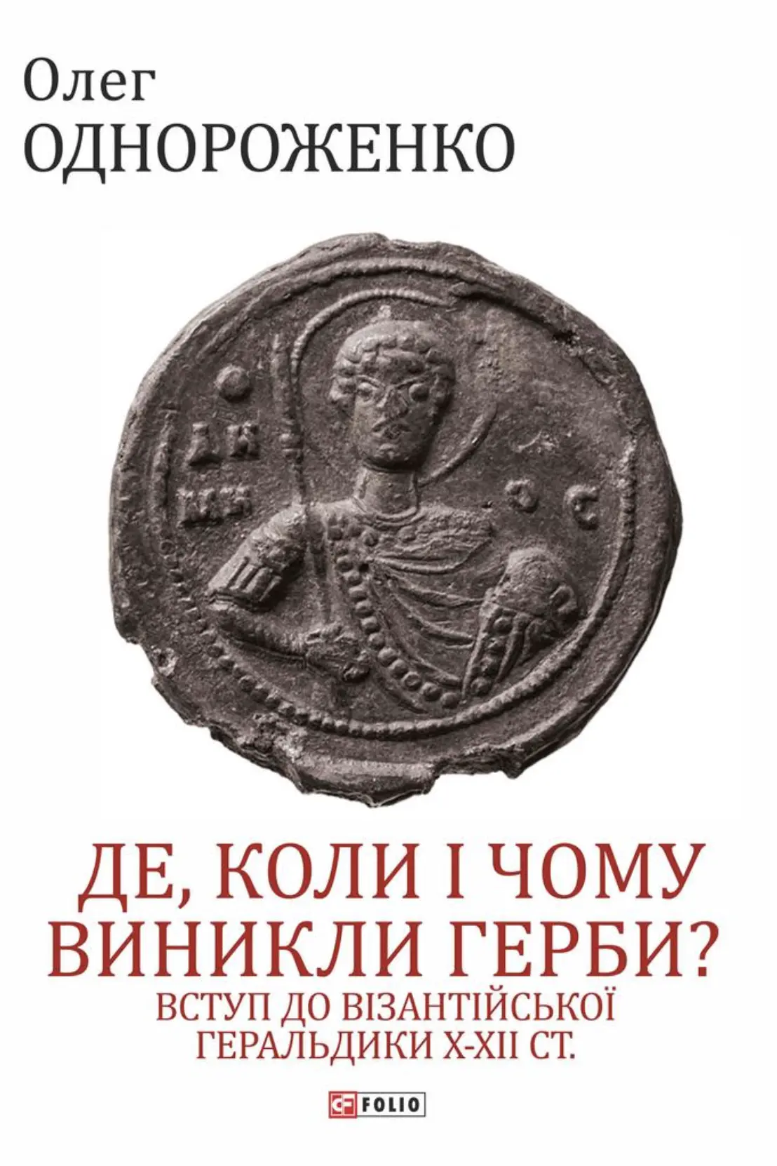 Де, коли й чому виникли герби? Вступ до візантійської геральдики X-XII ст.