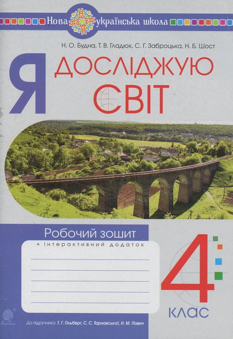 Я досліджую світ. 4 клас. Робочий зошит (до підручника Гільберг Т.Г., Тарнавська С.С., Павич Н.М.)