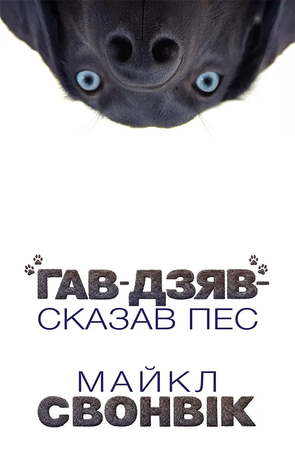 Обкладника "«Гав-дзяв» - сказав пес" Обкладинка "«Гав-дзяв» - сказав пес"