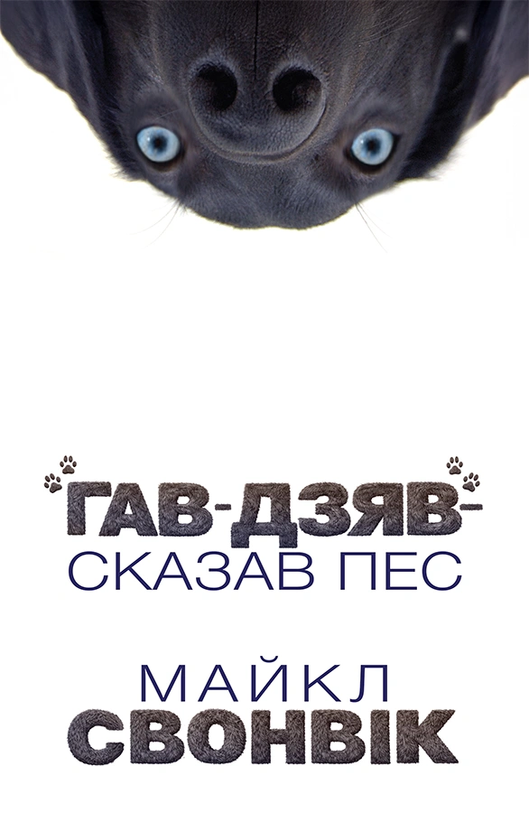 «Гав-дзяв» - сказав пес